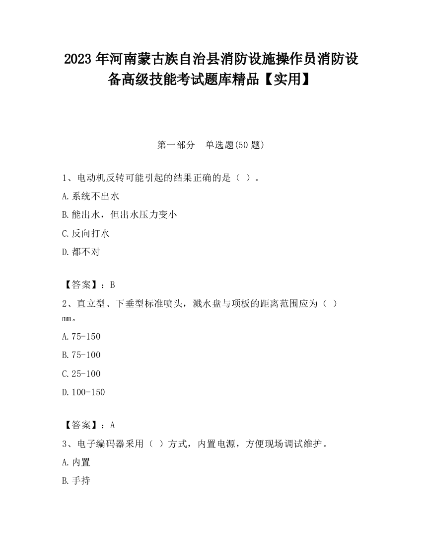 2023年河南蒙古族自治县消防设施操作员消防设备高级技能考试题库精品【实用】