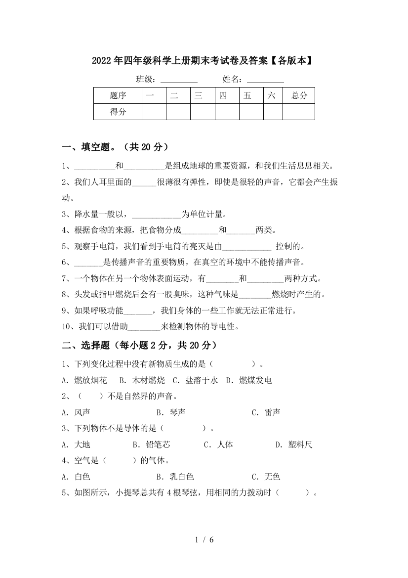 2022年四年级科学上册期末考试卷及答案【各版本】