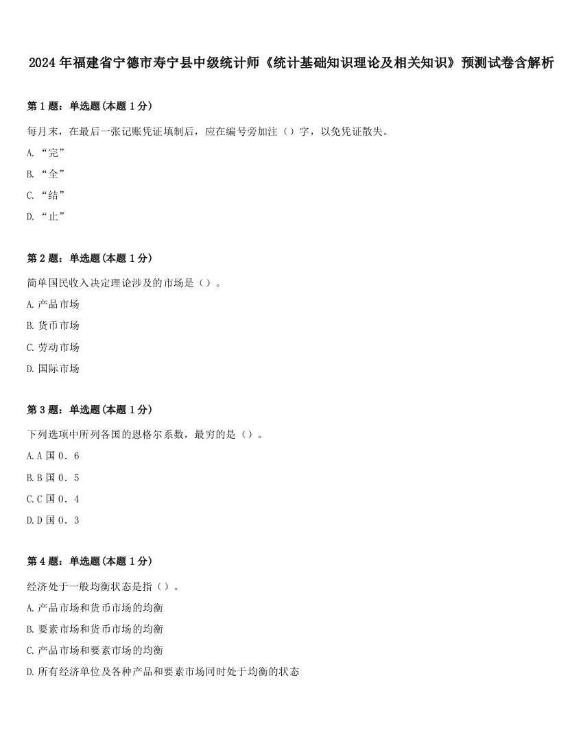 2024年福建省宁德市寿宁县中级统计师《统计基础知识理论及相关知识》预测试卷含解析