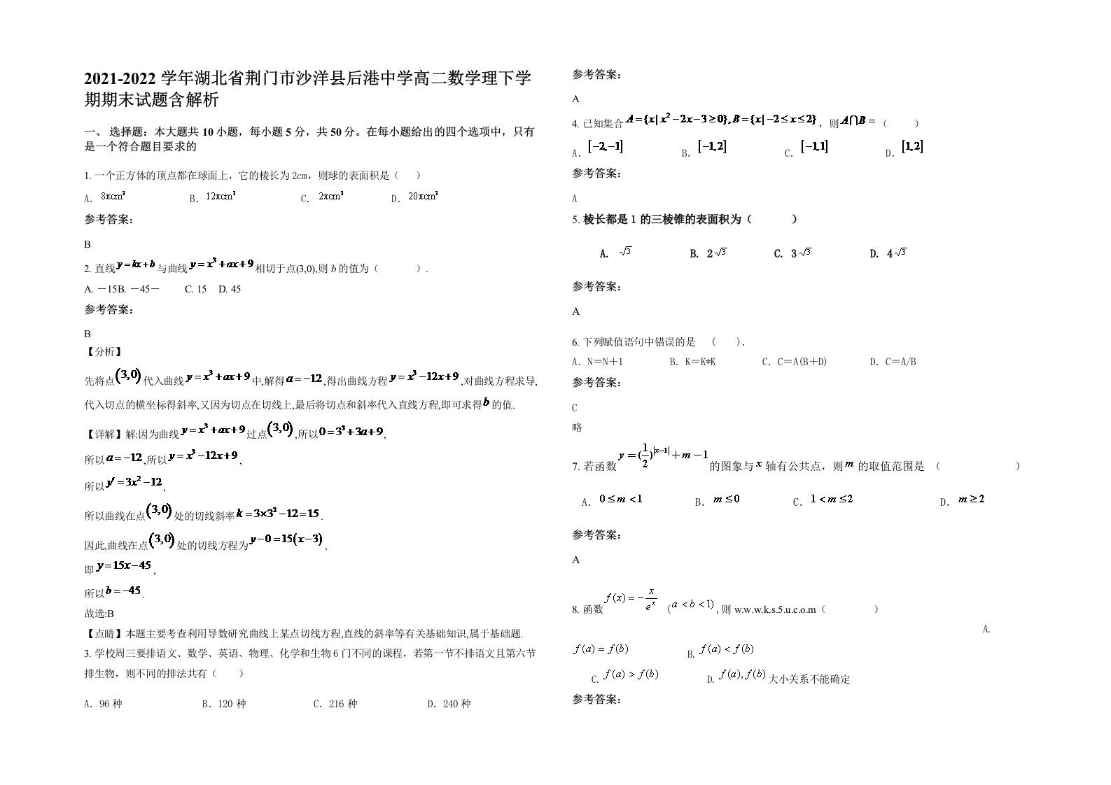 2021-2022学年湖北省荆门市沙洋县后港中学高二数学理下学期期末试题含解析