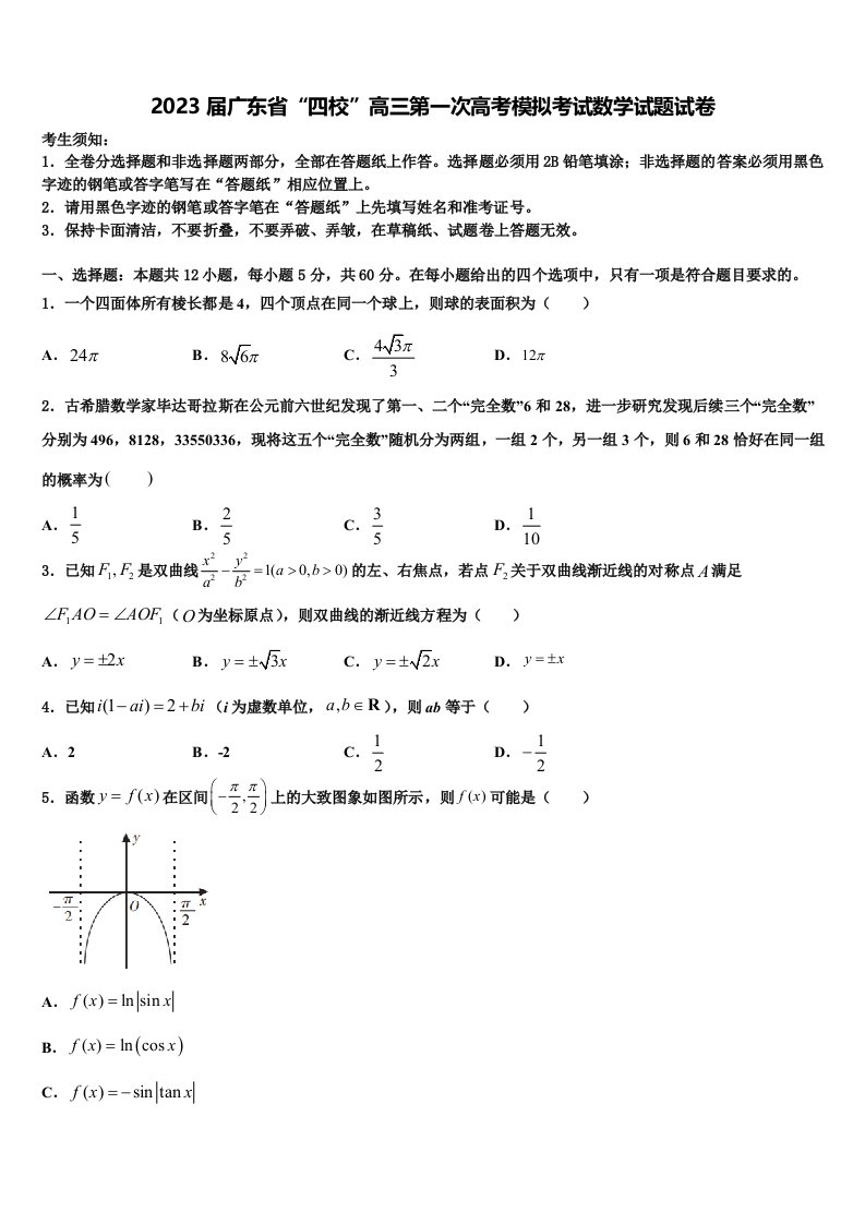 2023届广东省“四校”高三第一次高考模拟考试数学试题试卷含解析