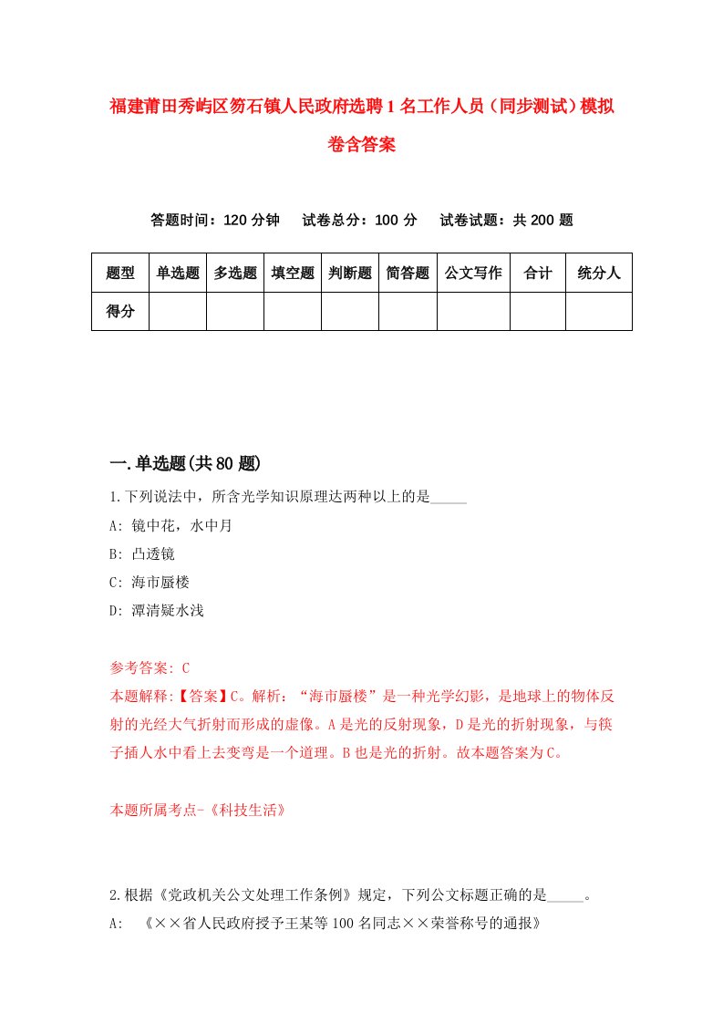 福建莆田秀屿区笏石镇人民政府选聘1名工作人员同步测试模拟卷含答案3