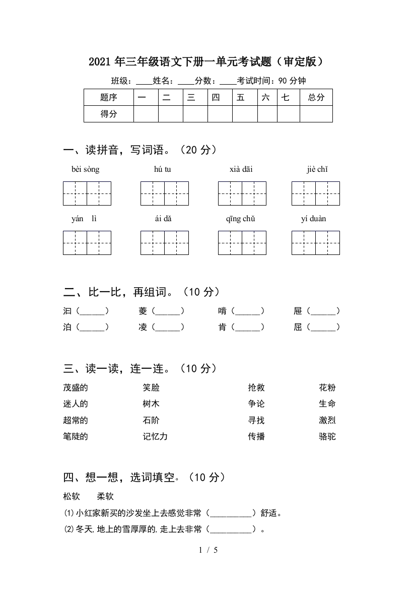 2021年三年级语文下册一单元考试题(审定版)