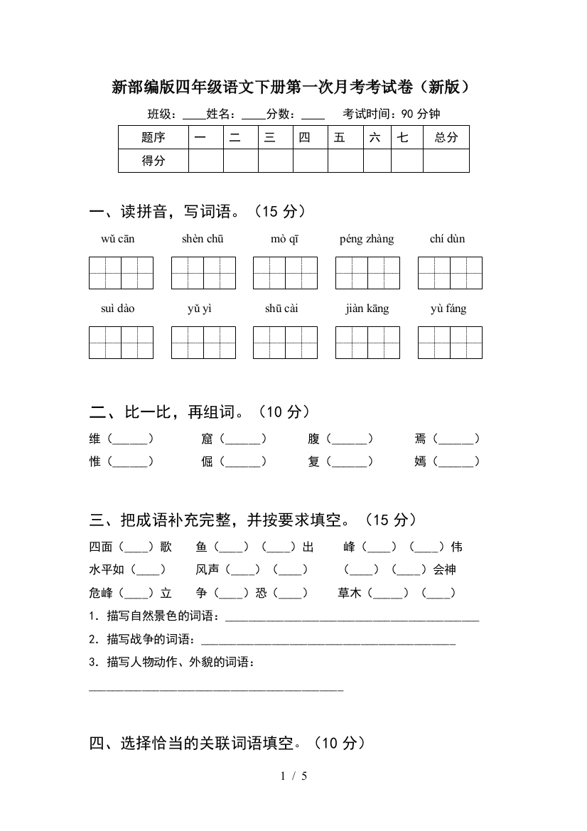 新部编版四年级语文下册第一次月考考试卷(新版)