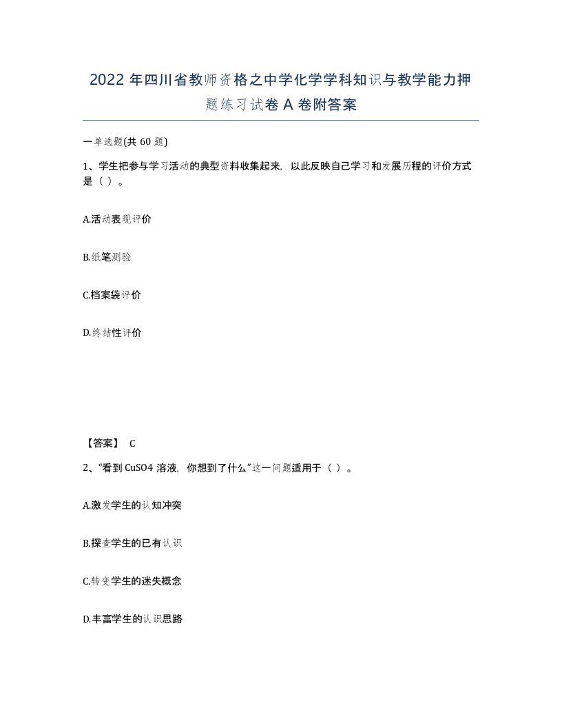 2022年四川省教师资格之中学化学学科知识与教学能力押题练习试卷A卷附答案