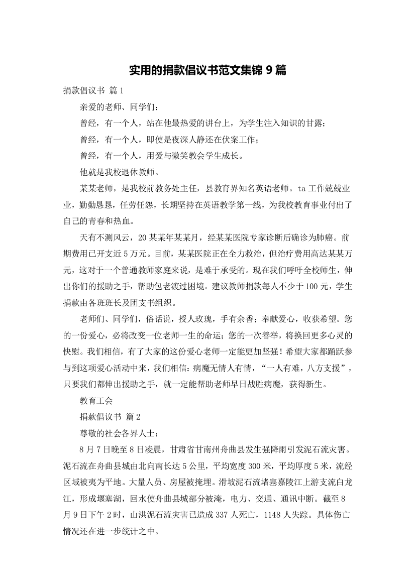 实用的捐款倡议书范文集锦9篇