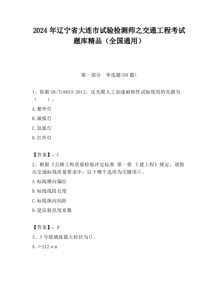 2024年辽宁省大连市试验检测师之交通工程考试题库精品（全国通用）