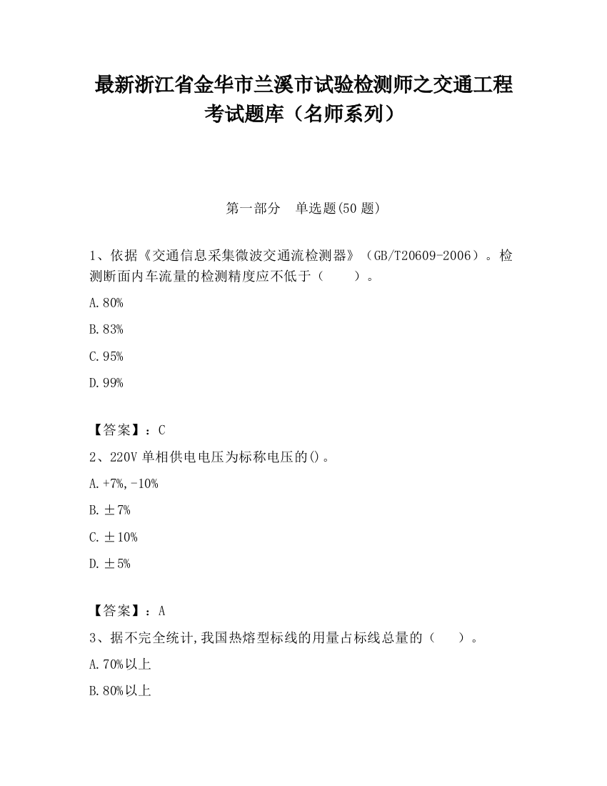 最新浙江省金华市兰溪市试验检测师之交通工程考试题库（名师系列）