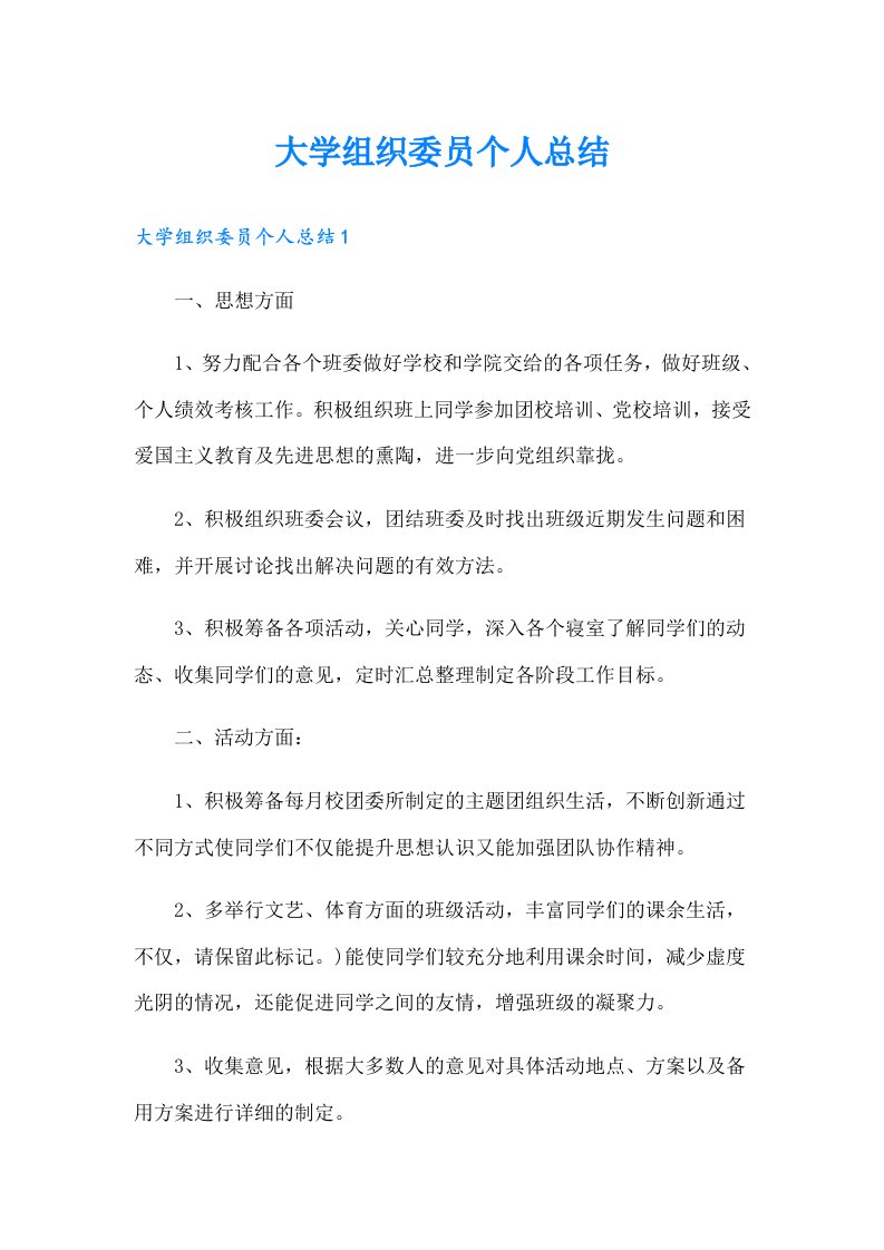 大学组织委员个人总结