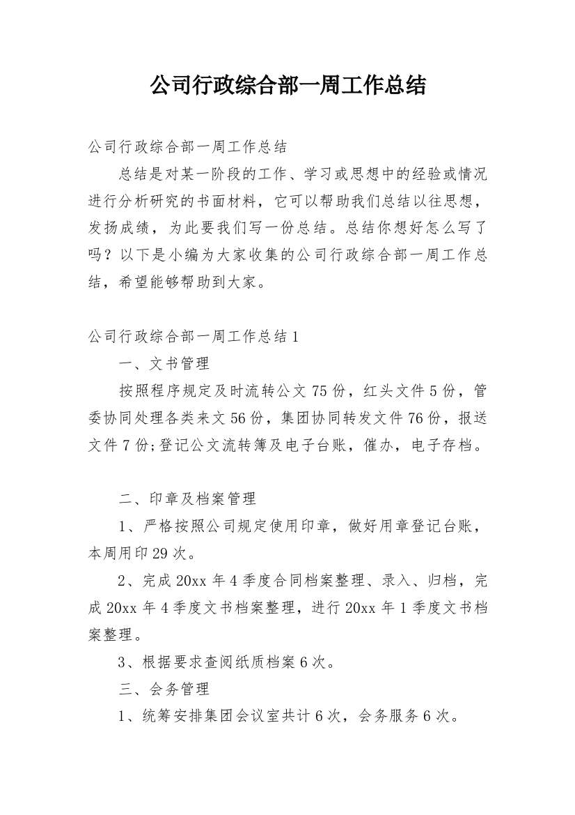 公司行政综合部一周工作总结