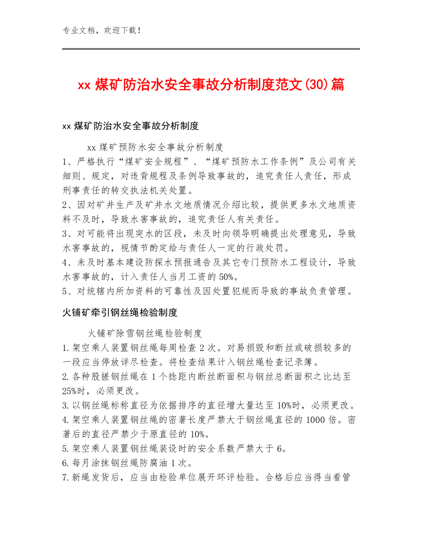 xx煤矿防治水安全事故分析制度范文(30)篇