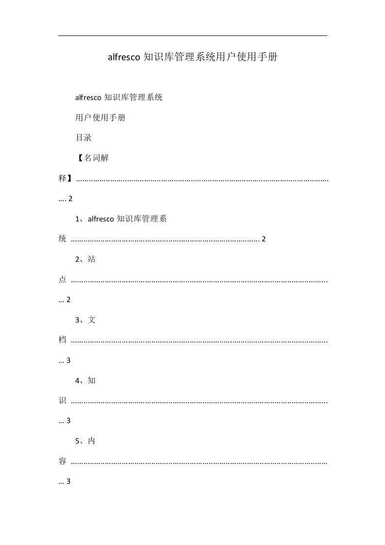 alfresco知识库管理系统用户使用手册