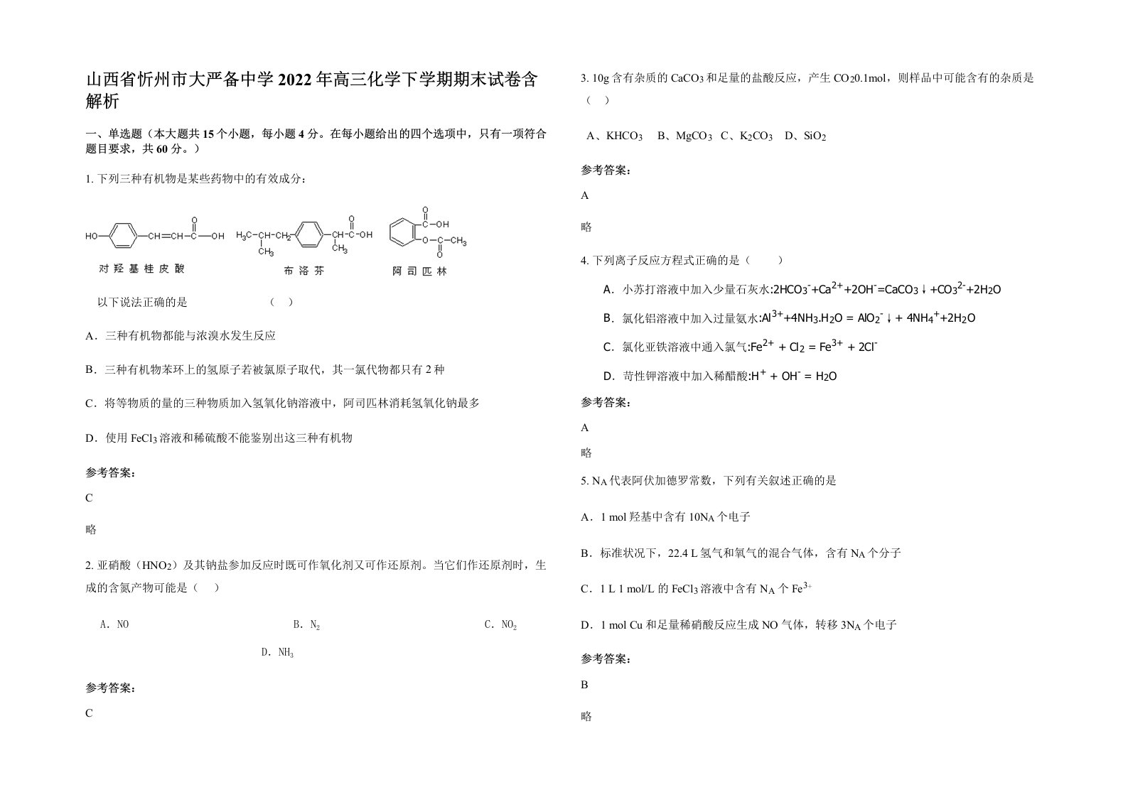 山西省忻州市大严备中学2022年高三化学下学期期末试卷含解析