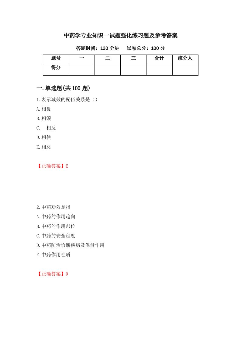 中药学专业知识一试题强化练习题及参考答案第39卷