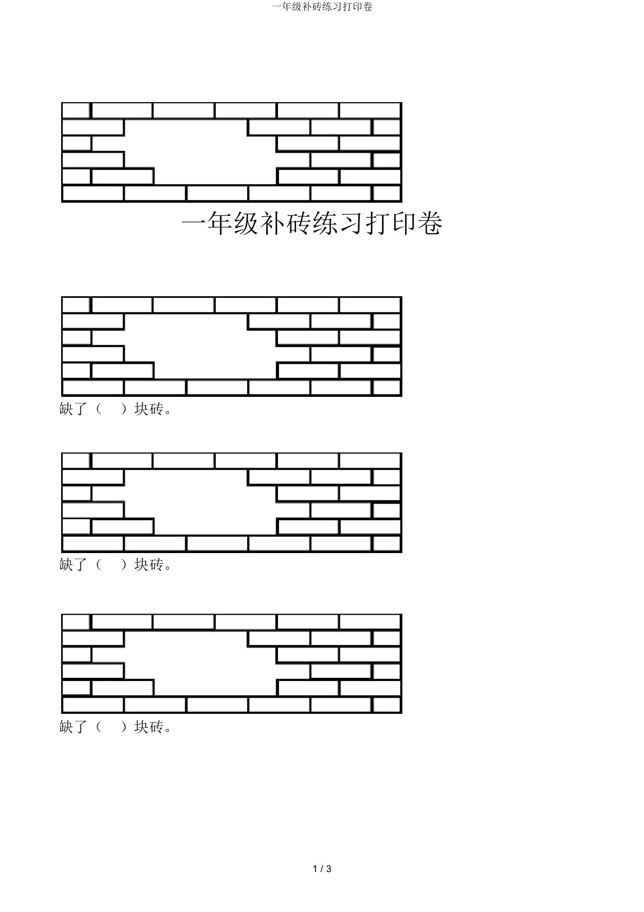 一年级补砖练习打印卷