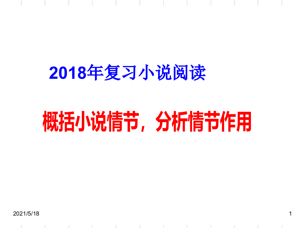 2018年高考复习概括小说情节分析情节作用(用)