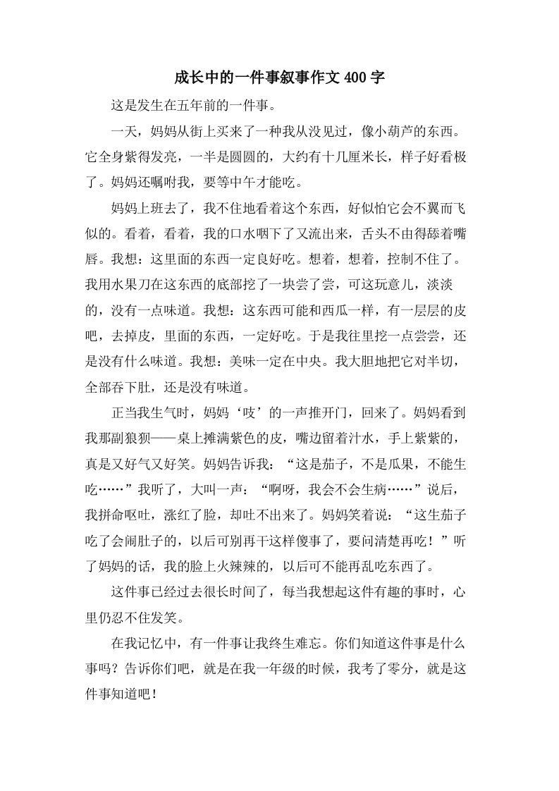 成长中的一件事叙事作文400字