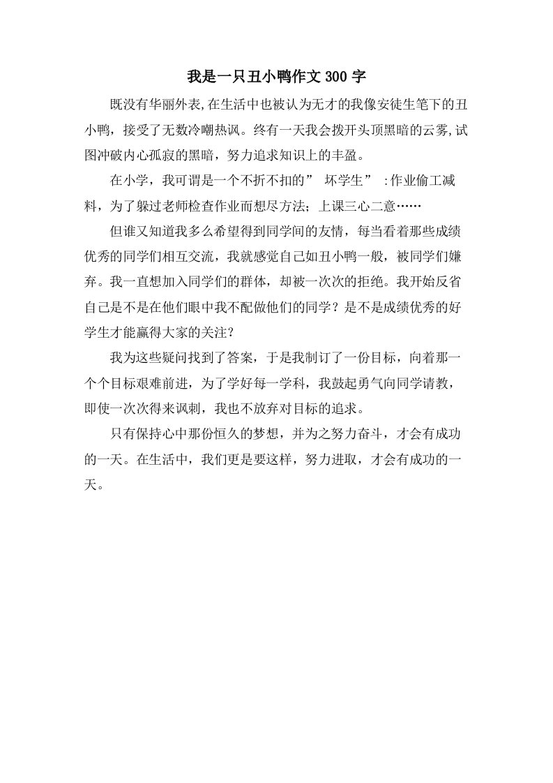 我是一只丑小鸭作文300字