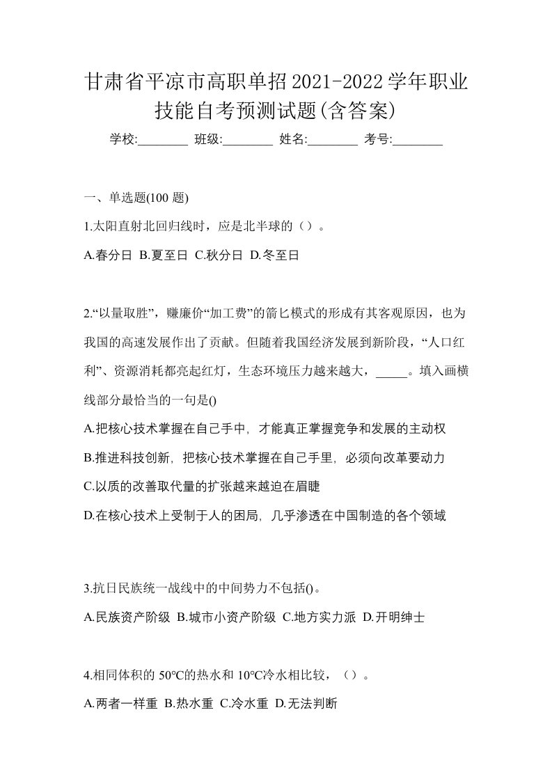 甘肃省平凉市高职单招2021-2022学年职业技能自考预测试题含答案