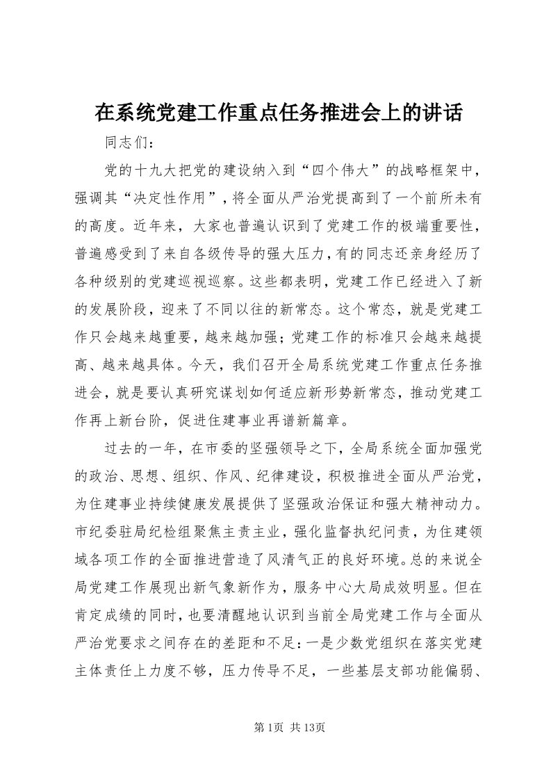 7在系统党建工作重点任务推进会上的致辞