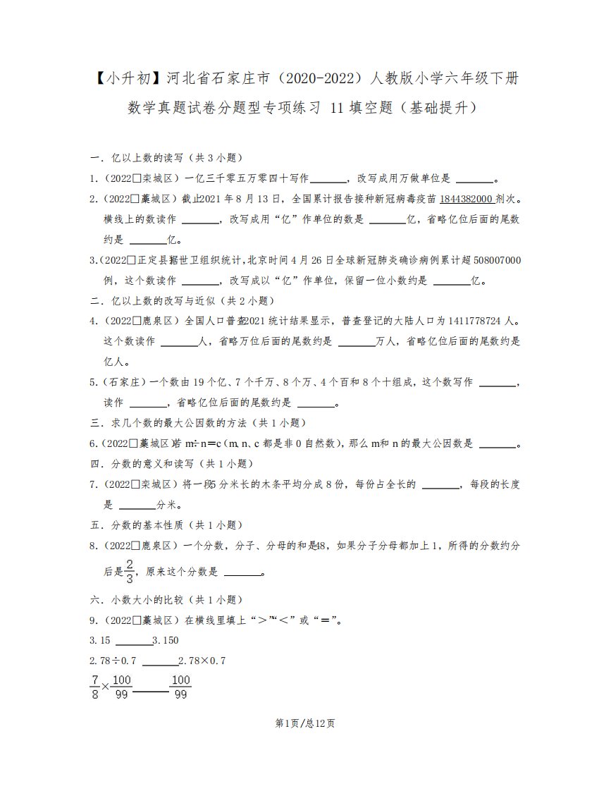 小升初河北省石家庄市2022-2023学年人教版小学六年级下册数学真题分题型填空题(基础提升)含解析