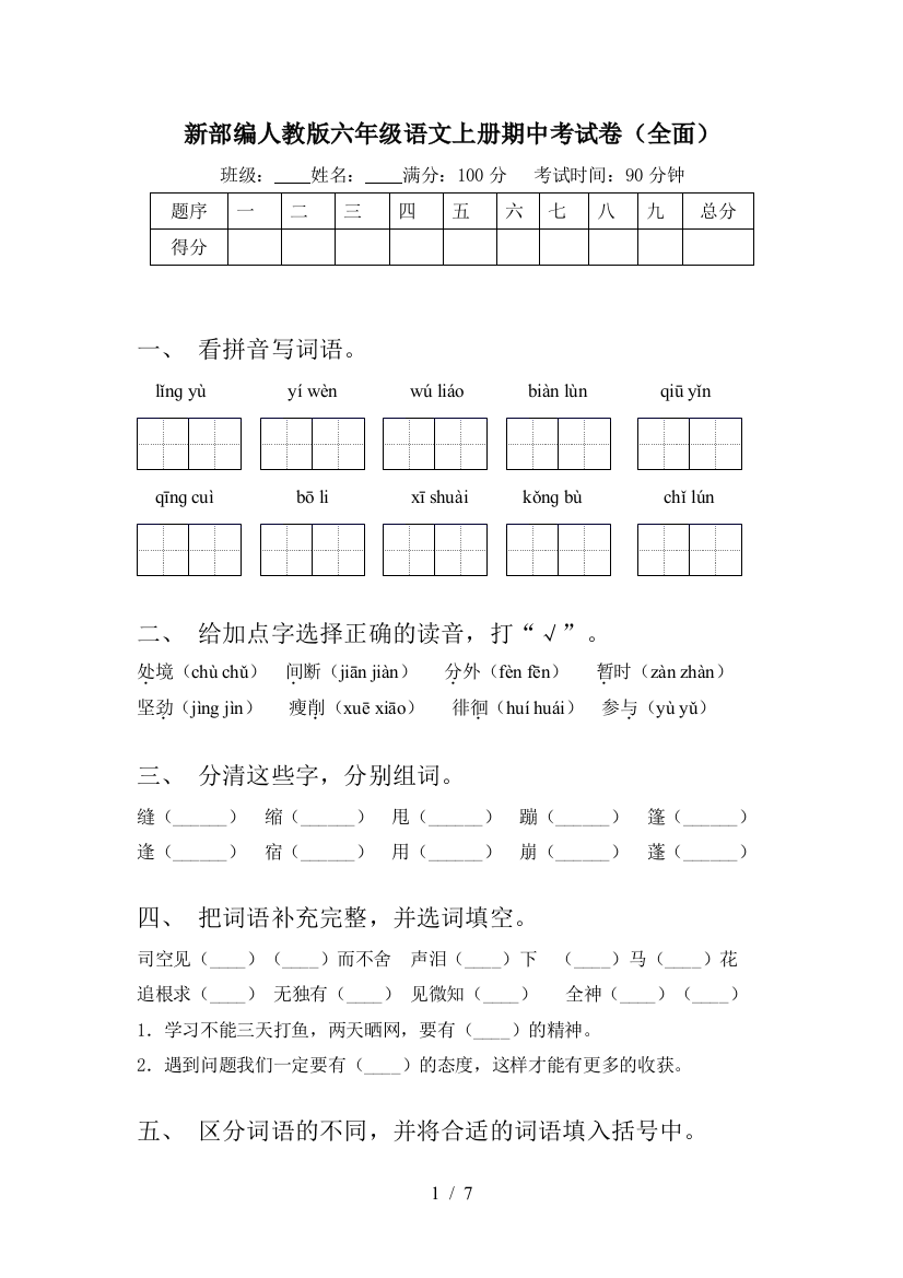 新部编人教版六年级语文上册期中考试卷(全面)