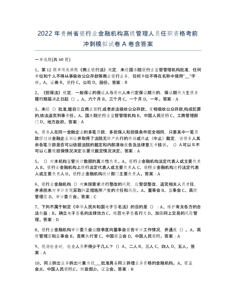 2022年贵州省银行业金融机构高级管理人员任职资格考前冲刺模拟试卷A卷含答案