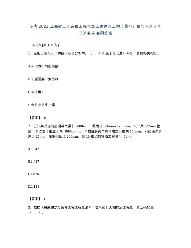 备考2023江西省二级造价工程师之土建建设工程计量与计价实务题库练习试卷A卷附答案