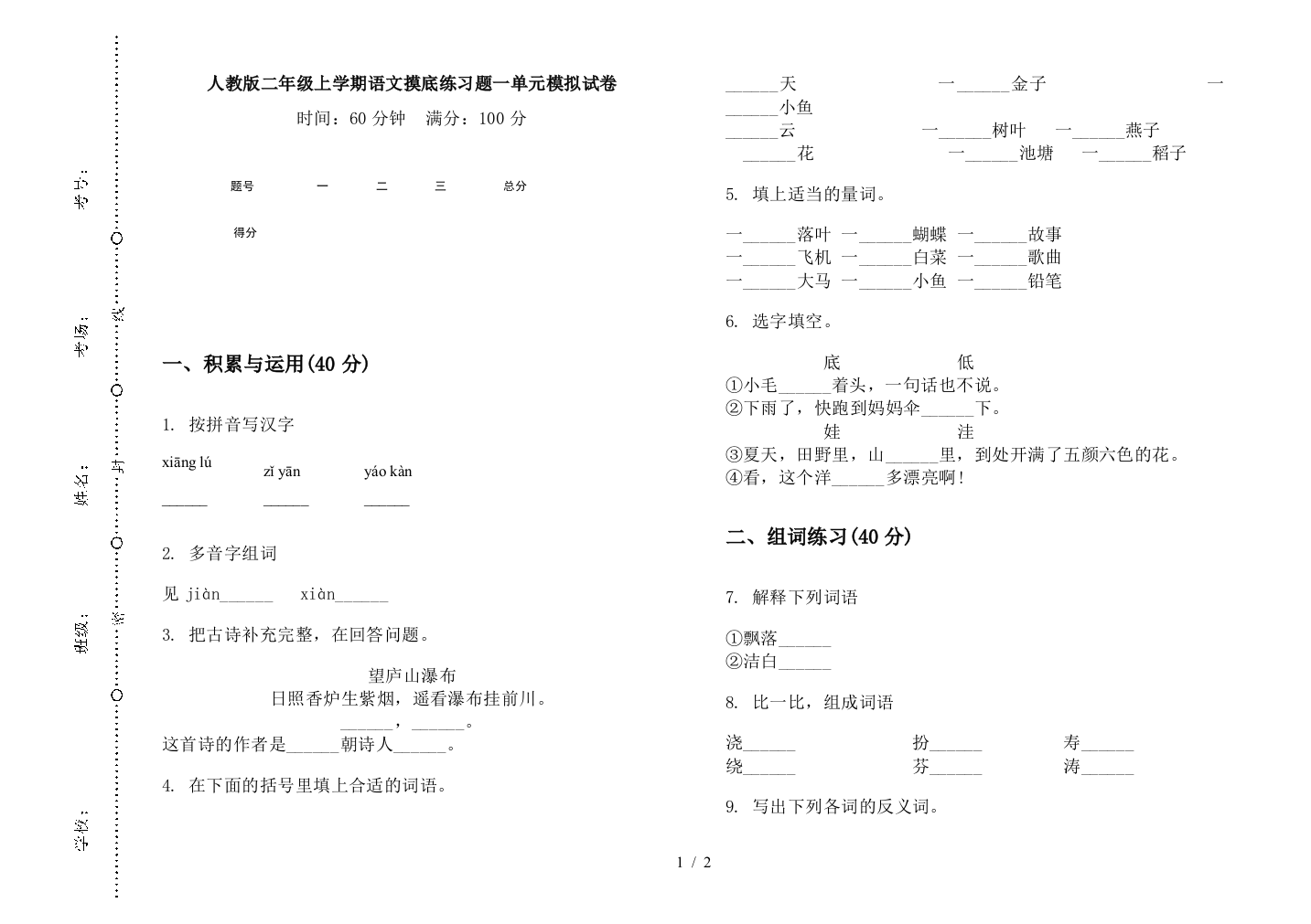 人教版二年级上学期语文摸底练习题一单元模拟试卷