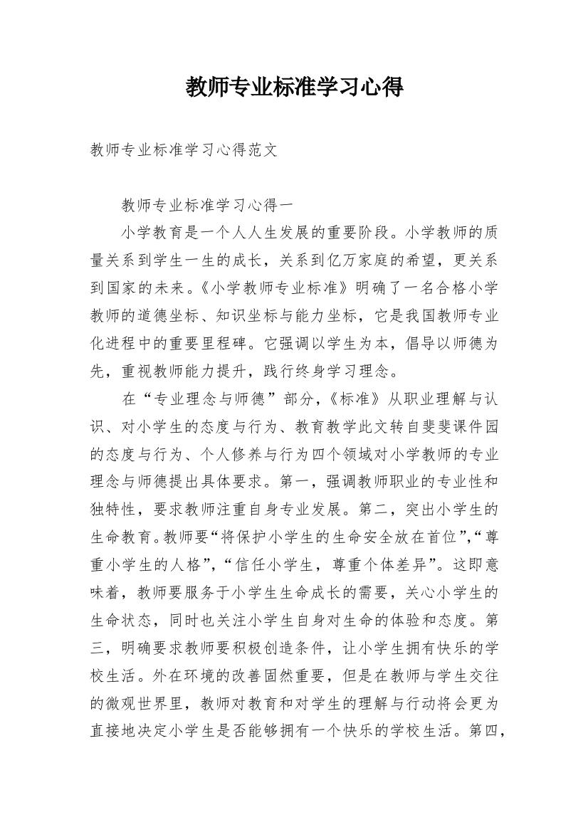 教师专业标准学习心得_16