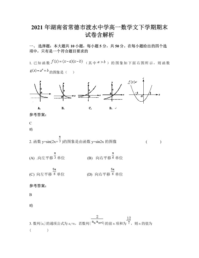 2021年湖南省常德市渡水中学高一数学文下学期期末试卷含解析