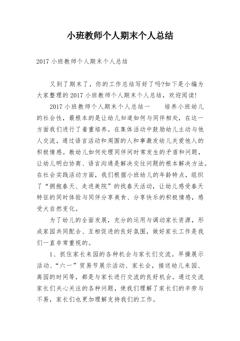 小班教师个人期末个人总结