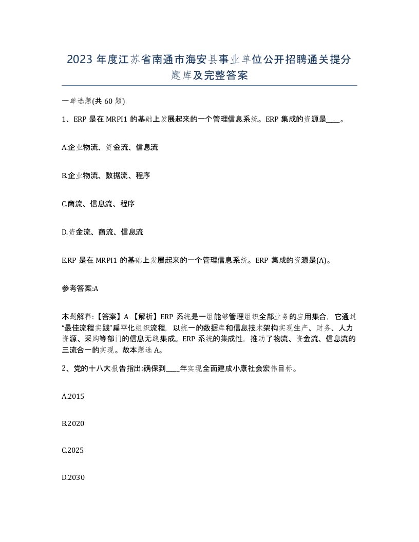 2023年度江苏省南通市海安县事业单位公开招聘通关提分题库及完整答案