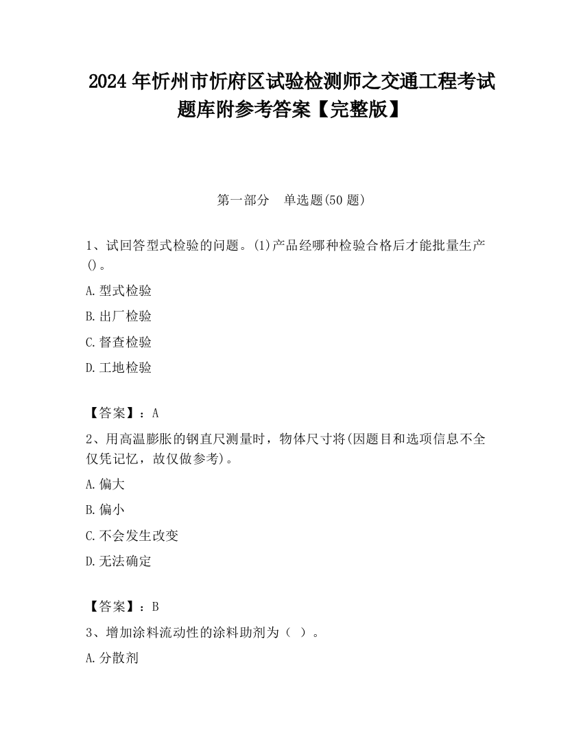 2024年忻州市忻府区试验检测师之交通工程考试题库附参考答案【完整版】