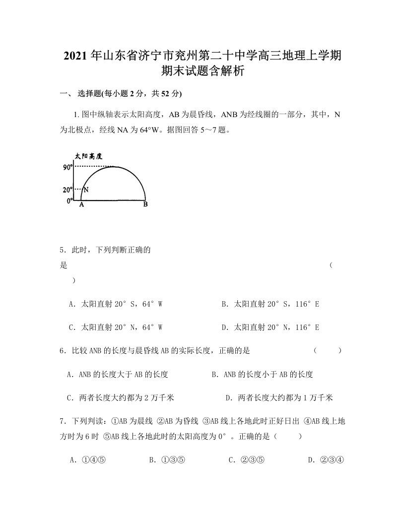 2021年山东省济宁市兖州第二十中学高三地理上学期期末试题含解析