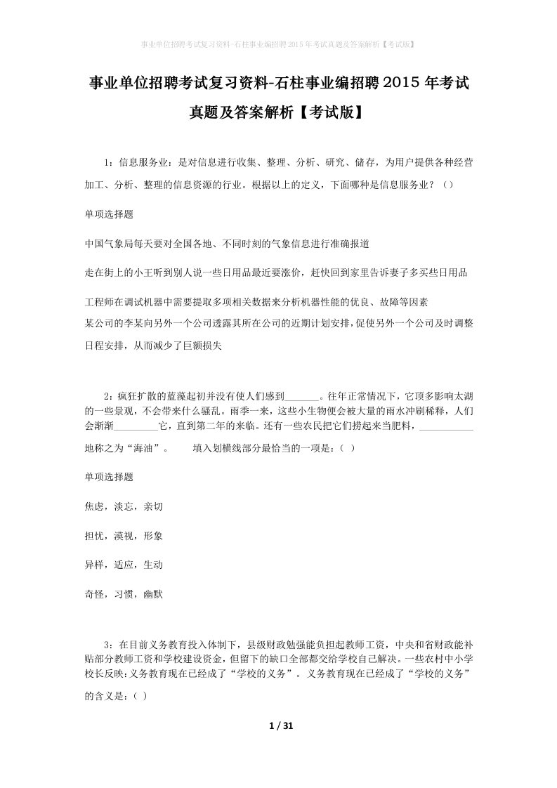 事业单位招聘考试复习资料-石柱事业编招聘2015年考试真题及答案解析考试版