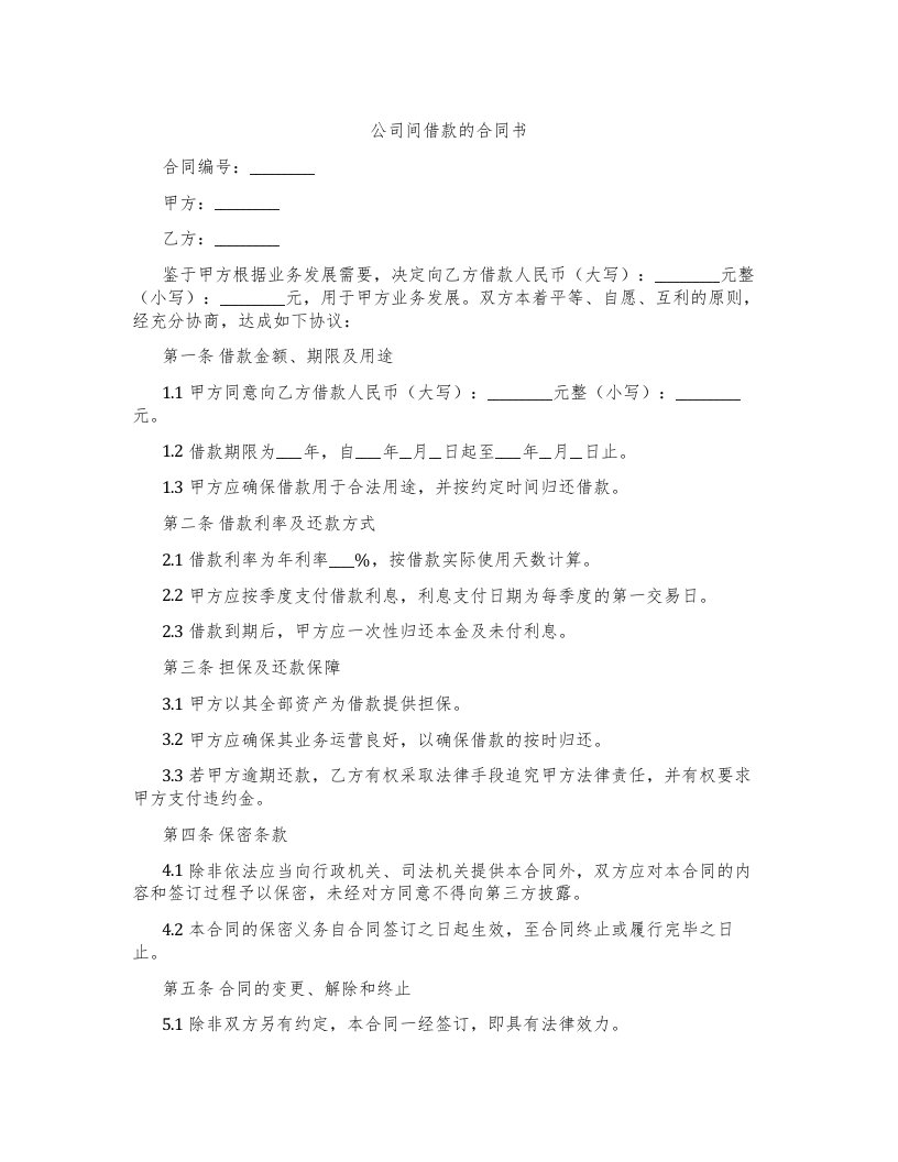 公司间借款的合同书