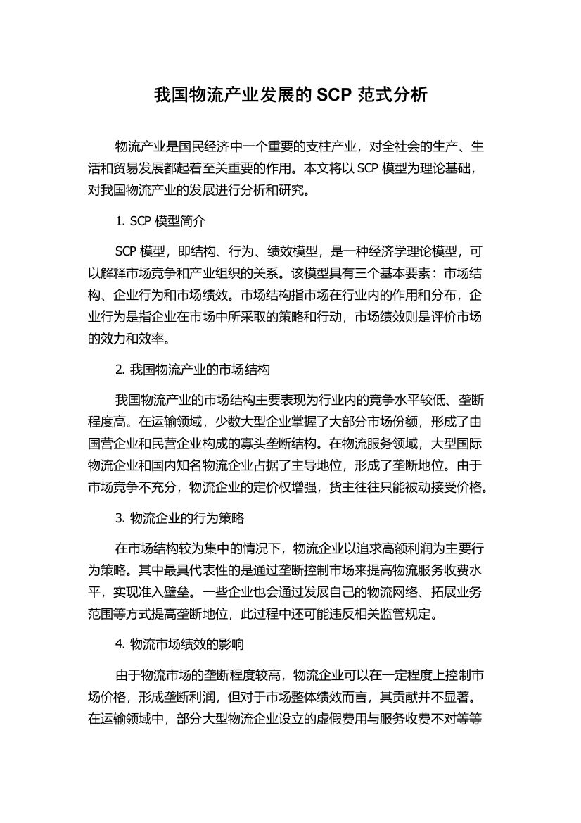 我国物流产业发展的SCP范式分析