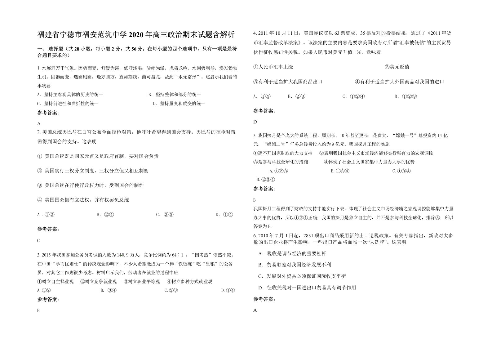 福建省宁德市福安范坑中学2020年高三政治期末试题含解析