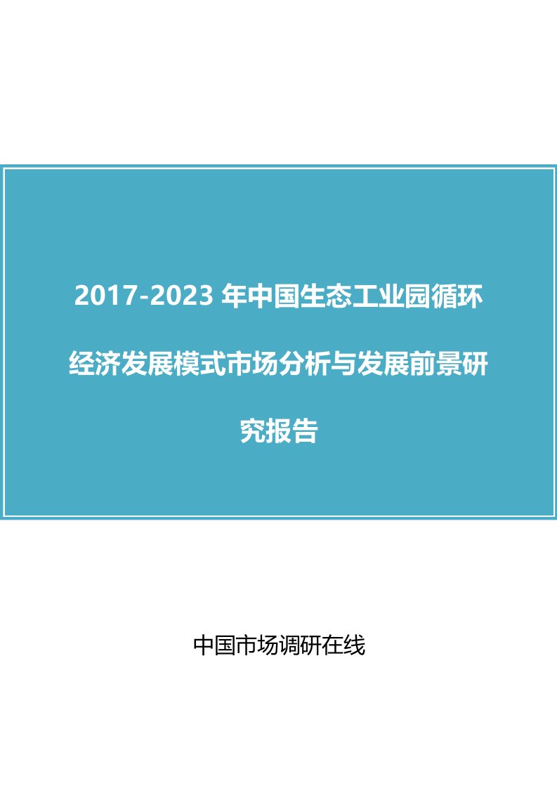 中国生态工业园循环经济模式市场分析报告