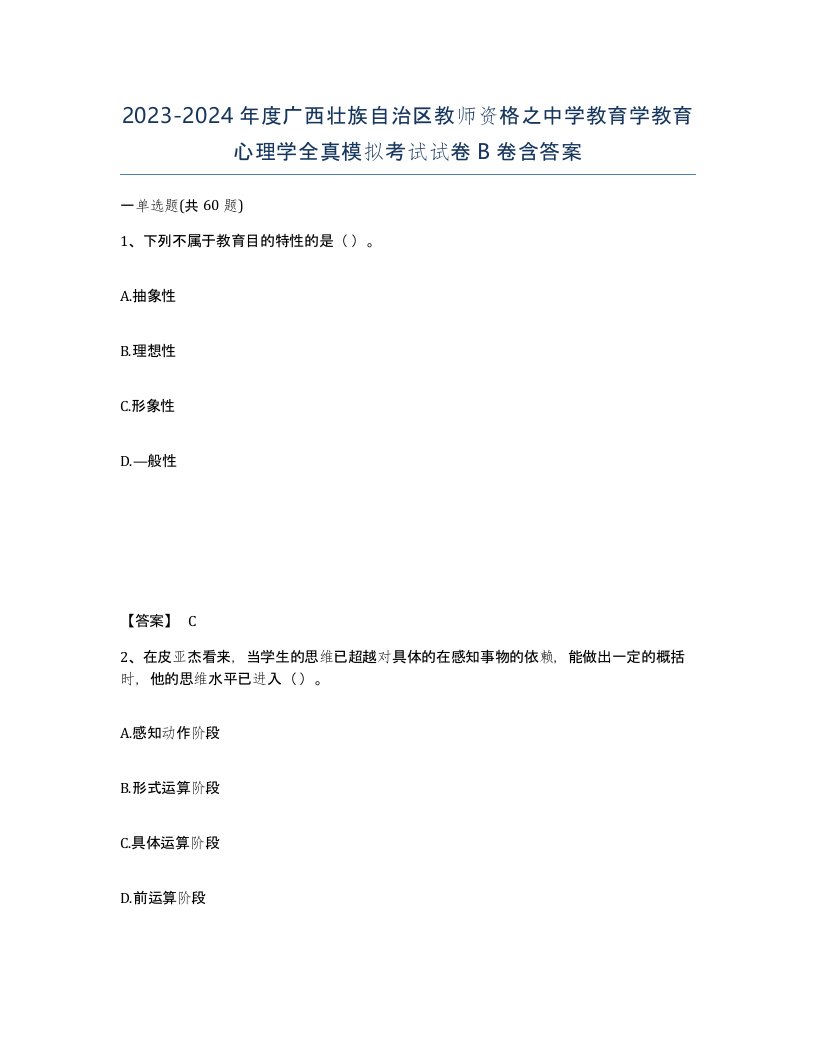 2023-2024年度广西壮族自治区教师资格之中学教育学教育心理学全真模拟考试试卷B卷含答案