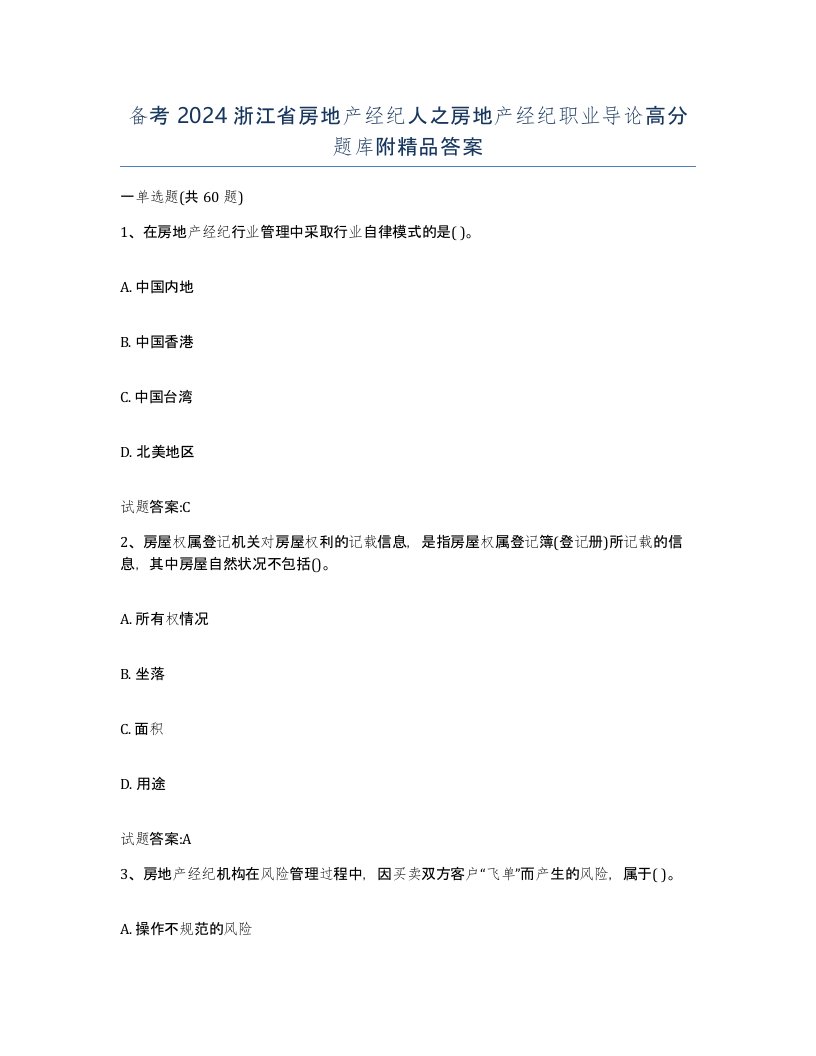 备考2024浙江省房地产经纪人之房地产经纪职业导论高分题库附答案