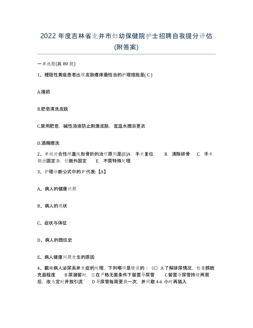 2022年度吉林省龙井市妇幼保健院护士招聘自我提分评估附答案