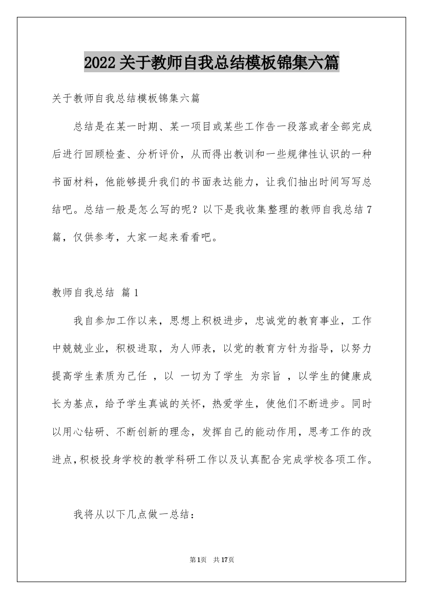 2022关于教师自我总结模板锦集六篇