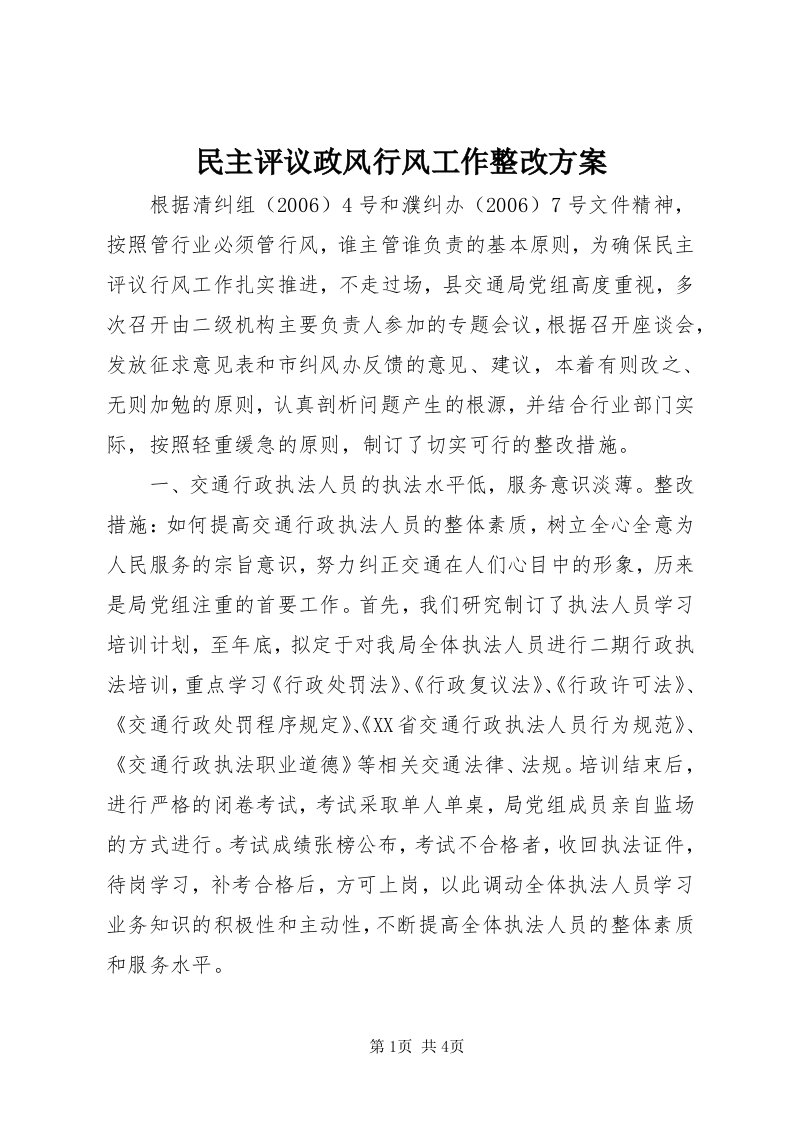 4民主评议政风行风工作整改方案