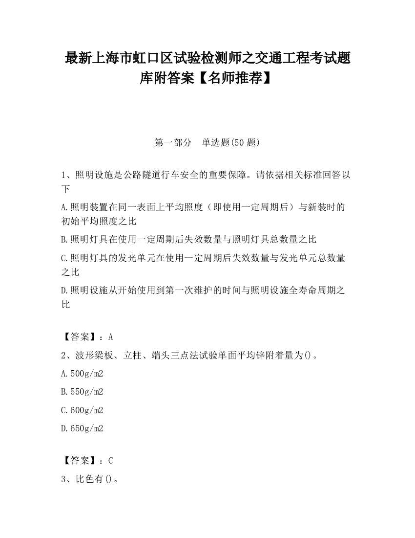 最新上海市虹口区试验检测师之交通工程考试题库附答案【名师推荐】