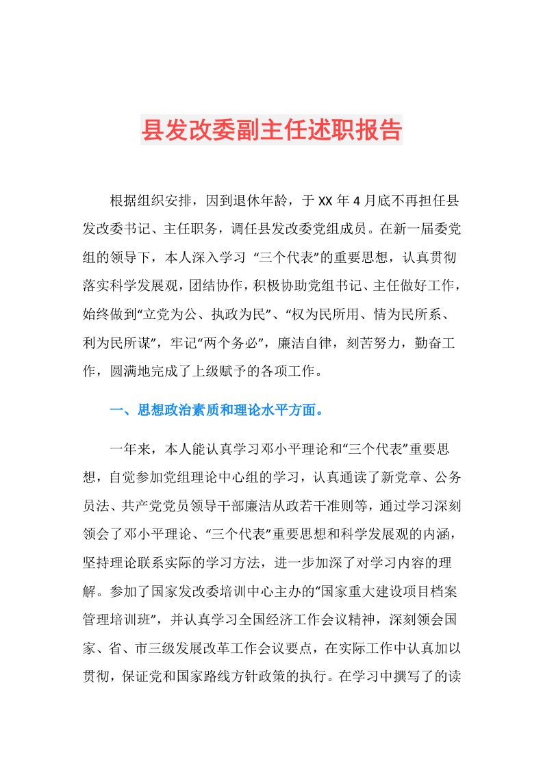 县发改委副主任述职报告