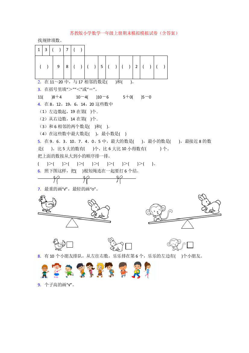 苏教版小学数学一年级上册期末模拟模拟试卷(含答案)