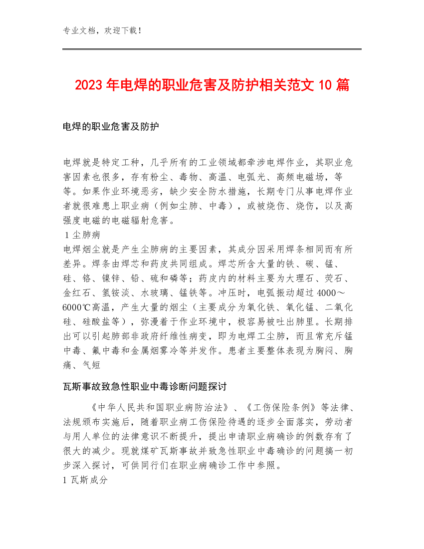 2023年电焊的职业危害及防护相关范文10篇