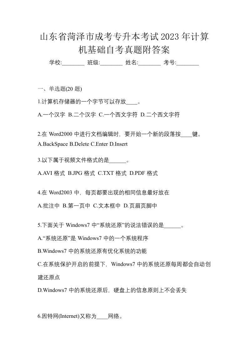 山东省菏泽市成考专升本考试2023年计算机基础自考真题附答案